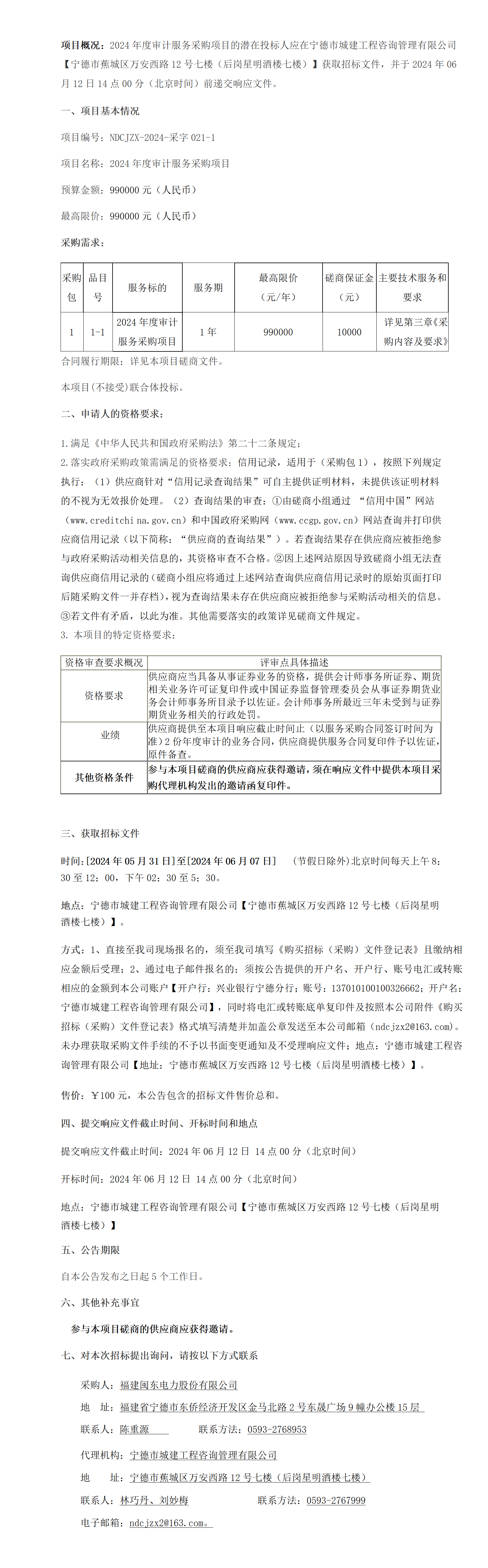 021-1磋商公告（w66国际·利来审计服务）.png